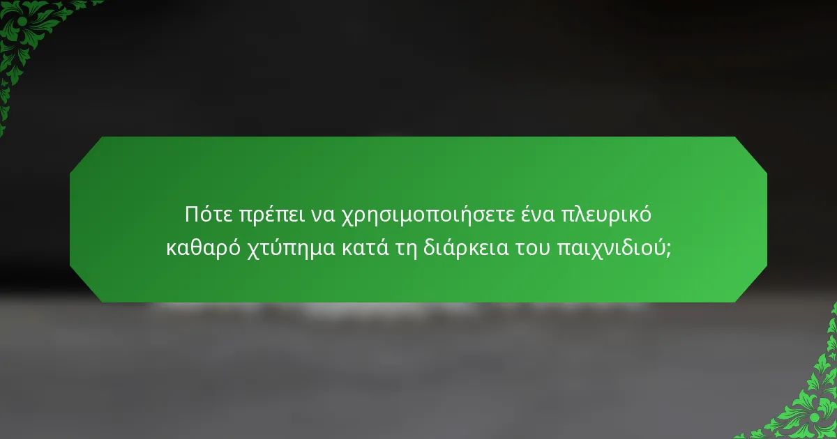 Πότε πρέπει να χρησιμοποιήσετε ένα πλευρικό καθαρό χτύπημα κατά τη διάρκεια του παιχνιδιού;
