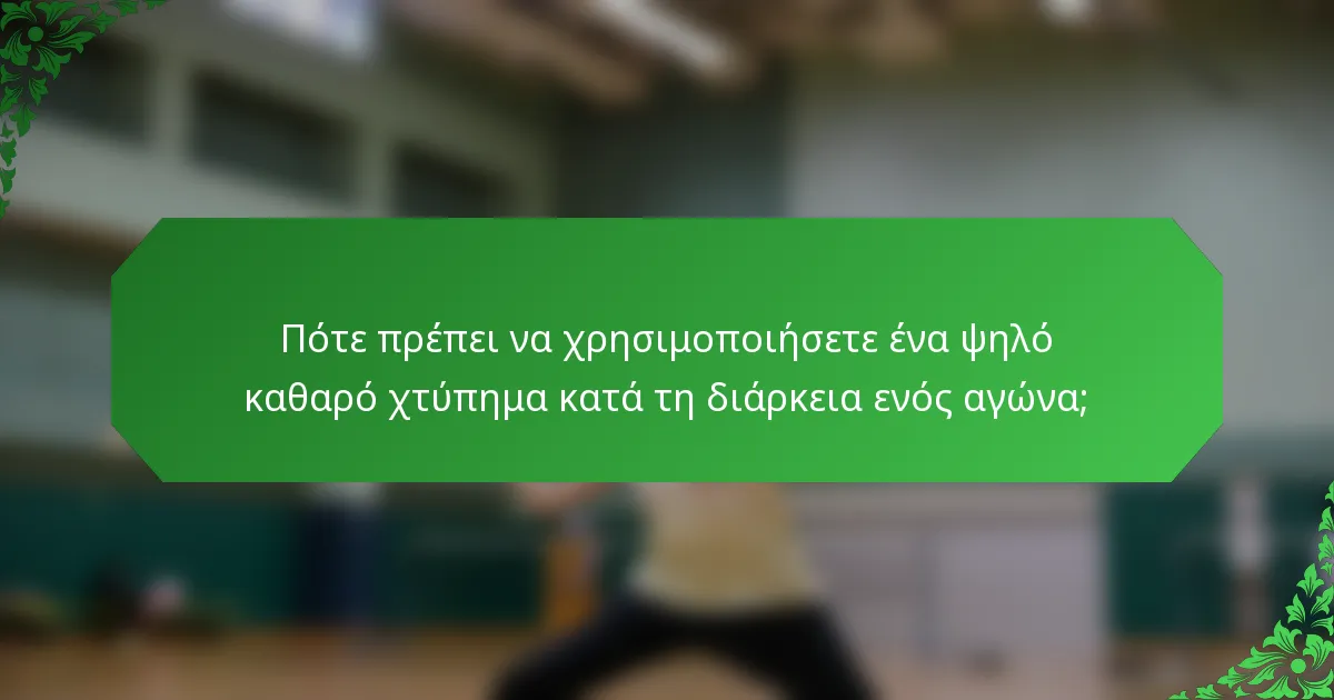 Πότε πρέπει να χρησιμοποιήσετε ένα ψηλό καθαρό χτύπημα κατά τη διάρκεια ενός αγώνα;