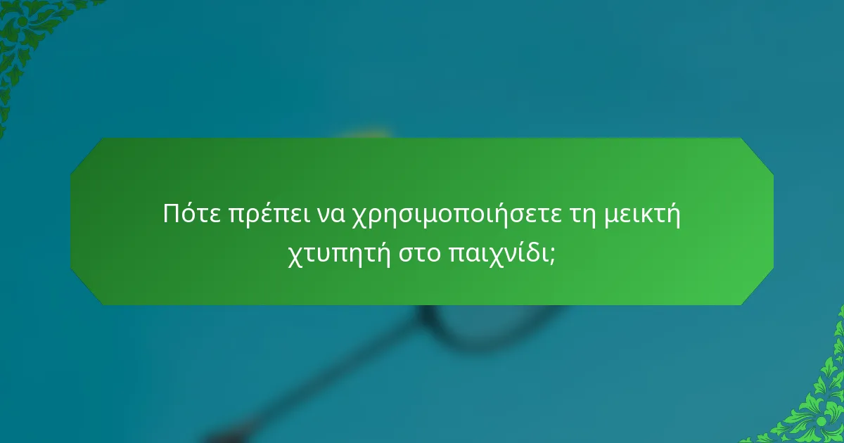 Πότε πρέπει να χρησιμοποιήσετε τη μεικτή χτυπητή στο παιχνίδι;