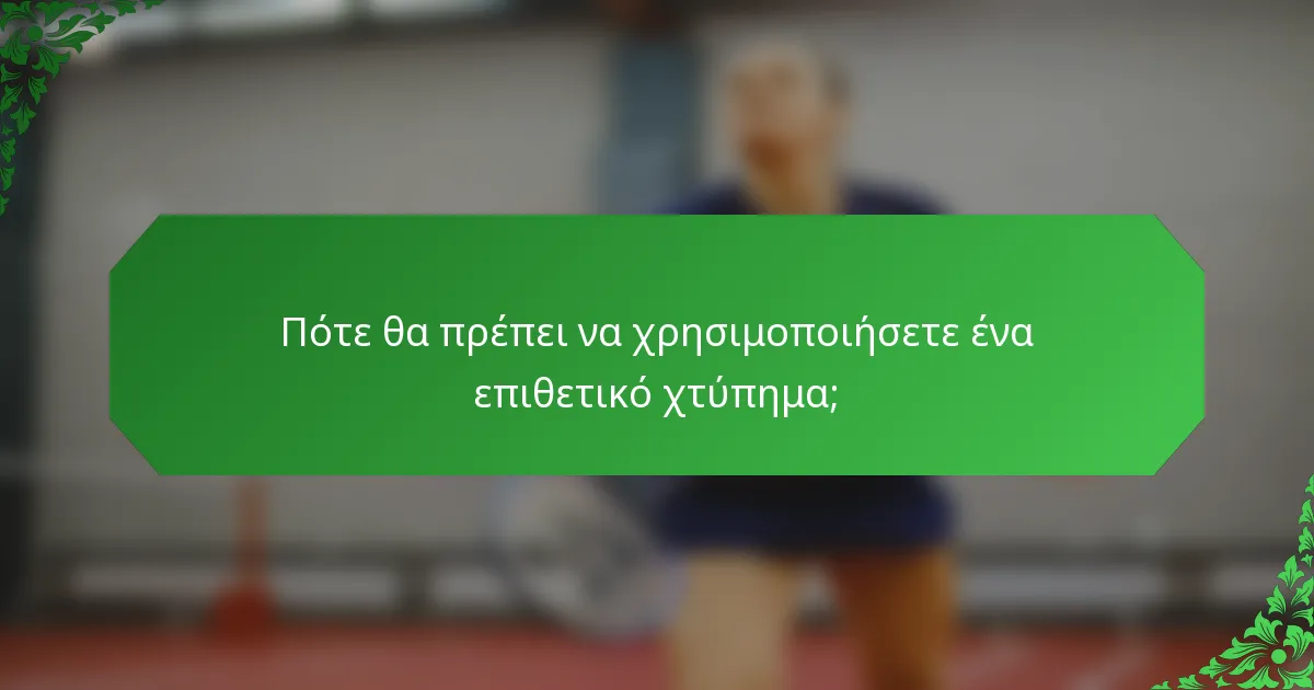 Πότε θα πρέπει να χρησιμοποιήσετε ένα επιθετικό χτύπημα;