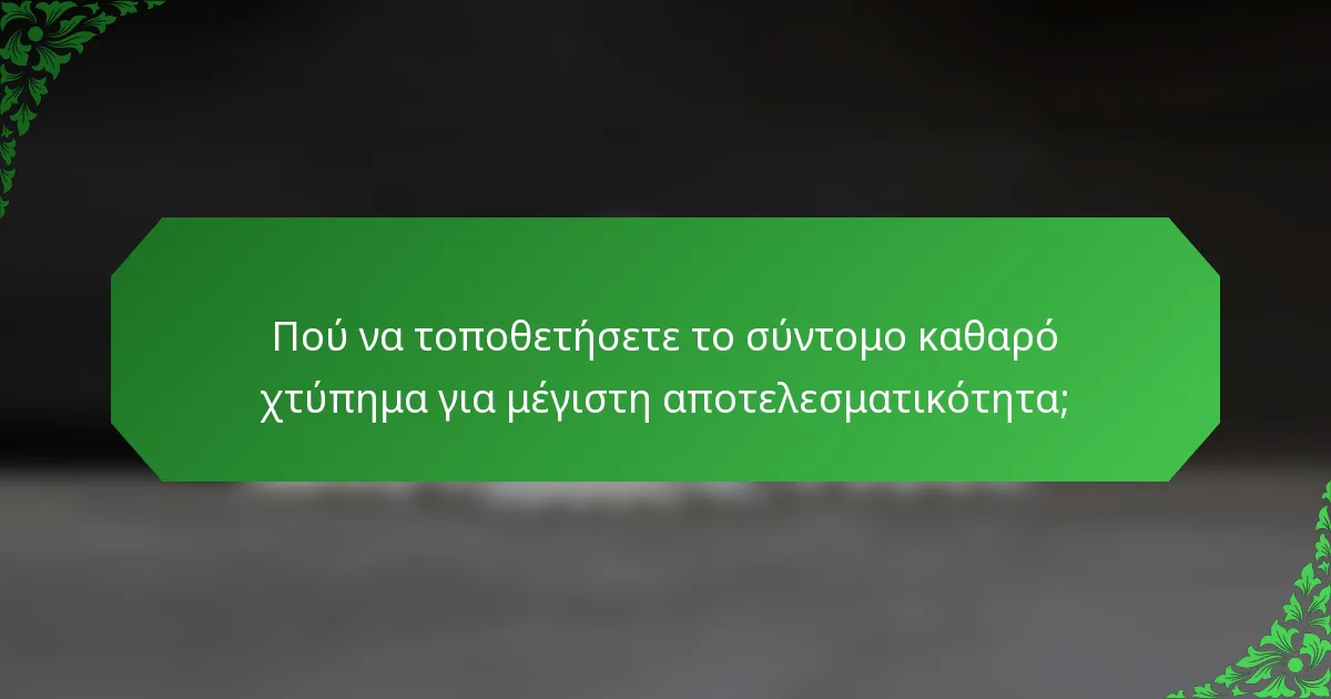 Πού να τοποθετήσετε το σύντομο καθαρό χτύπημα για μέγιστη αποτελεσματικότητα;